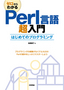 ゼロからわかるPerl言語超入門