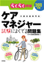 2011年版　らくらく突破　ケアマネジャー 試験によくでる問題集