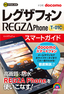 ゼロからはじめる　ドコモ REGZA Phone T-01C スマートガイド