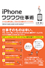 iPhoneワクワク仕事術　～イヤな仕事も楽しく変わる仕組みのつくりかた