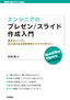 エンジニアのプレゼン/スライド作成入門 ―基本はシンプル。安心感のある説明資料をサクサク作りたい