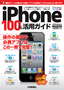 iPhone 100％活用ガイド