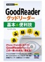 今すぐ使えるかんたんmini　GoodReader グッドリーダー 基本＆便利技