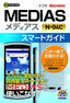 ゼロからはじめる　ドコモ MEDIAS N-04C　スマートガイド