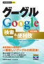 今すぐ使えるかんたんmini　Google グーグル　検索＆便利技　[改訂新版]