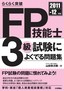 ［表紙］2011-12<wbr>年版 らくらく突破 FP<wbr>技能士<wbr>3<wbr>級 試験によくでる問題集　