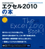 これからはじめる　エクセル2010 の本