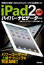 iPad2ハイパーナビゲーター