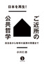 日本を再生！ご近所の公共哲学―自治会から地球の裏側の問題まで