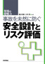 ［表紙］事故を未然に防ぐ 安全設計とリスク評価