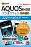 ゼロからはじめる　ドコモ AQUOS PHONE SH-12C スマートガイド