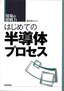 ［表紙］はじめての半導体プロセス