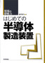 ［表紙］はじめての半導体製造装置