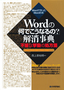 Wordの「何でこうなるの？」解消事典　〜不審な挙動の処方箋［Word2010/2007/2003/2002対応］