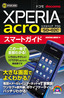 ゼロからはじめる　ドコモ Xperia acro SO-02C スマートガイド