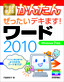 今すぐ使えるかんたん ぜったいデキます！ ワード 2010