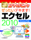 今すぐ使えるかんたん ぜったいデキます！ エクセル 2010