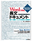 Wordで作る長文ドキュメント～論文・仕様書・マニュアル作成をもっと効率的に［2010/2007/2003/2002対応］