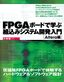 FPGAボードで学ぶ組込みシステム開発入門 ～Altera編～