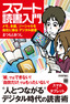 スマート読書入門――メモ、本棚、ソーシャルを自在に操る「デジタル読書」