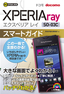 ゼロからはじめる ドコモ Xperia ray SO-03C スマートガイド