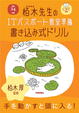 ［表紙］平成24年度　栢木先生のITパスポート教室準拠　書き込み式ドリル　CBT対応