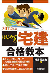 ［表紙］2012年版　はじめての宅建合格教本