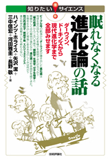 ［表紙］眠れなくなる進化論の話　―ダーウィン，ドーキンズから現代進化学まで全部みせます―