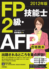 ［表紙］2012年版　FP技能士2級・AFP合格教本