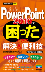 ［表紙］今すぐ使えるかんたんmini　PowerPoint 2010で困ったときの解決＆便利技