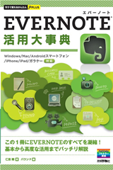 ［表紙］今すぐ使えるかんたんPLUS　EVERNOTE活用大事典