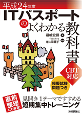 ［表紙］平成24年度　ITパスポートのよくわかる教科書　CBT対応