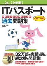 ［表紙］平成24年【上半期】　ITパスポートパーフェクトラーニング過去問題集　CBT対応