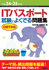 ［表紙］平成24-25年度 ITパスポート 試験によくでる問題集　CBT対応