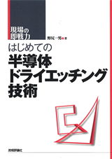 ［表紙］はじめての半導体ドライエッチング技術