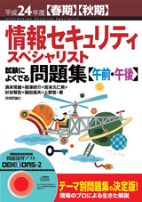 ［表紙］平成24年度【春期】【秋期】情報セキュリティスペシャリスト 試験によくでる問題集【午前・午後】