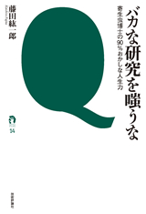 ［表紙］バカな研究を嗤うな―寄生虫博士の90％おかしな人生力