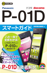 ［表紙］ゼロからはじめる ドコモ P-01D スマートガイド