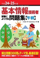 ［表紙］平成24-25年度 基本情報技術者 試験によくでる問題集【午前】