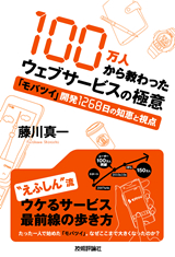 ［表紙］100万人から教わったウェブサービスの極意―「モバツイ」開発1268日の知恵と視点