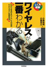 ［表紙］ワイヤレスが一番わかる