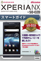 ［表紙］ゼロからはじめる　ドコモ Xperia NX SO-02D スマートガイド