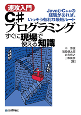 ［表紙］［速攻入門］C#プログラミング すぐに現場で使える知識