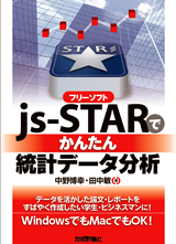 ［表紙］フリーソフトjs-STARで かんたん 統計データ分析