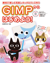 ［表紙］～無料で楽しむ写真レタッチ＆グッズ作り～GIMPからはじめよう！