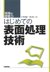 ［表紙］はじめての表面処理技術