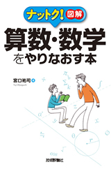 ［表紙］算数・数学をやりなおす本