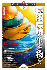 ［表紙］極限環境の生き物たち―なぜそこに棲んでいるのか―