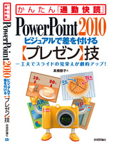 ［表紙］PowerPoint 2010 ビジュアルで差を付ける【プレゼン】技