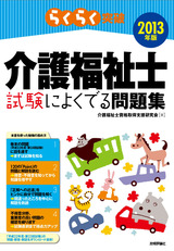 ［表紙］2013年版　らくらく突破　介護福祉士 試験によくでる問題集